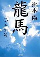 Ryoma 1 Ching Hen (Shueisha Bunko) (2009) ISBN: 4087464849 [Japanese Import] 4048732803 Book Cover