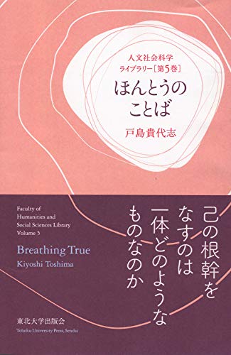 ほんとうのことば (人文社会科学ライブラリー 第 5巻)