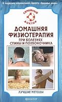 Home physiotherapy for back and spine. . . / Domashnyaya fizioterapiya dlya spiny i pozvonochnika... 5968415681 Book Cover