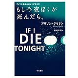 もし今夜ぼくが死んだら、 (ハヤカワ・ミステリ文庫)