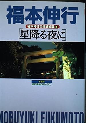 Amazon.co.jp: あの人のトランペット 福本伸行自選短編集 1 (近代麻雀