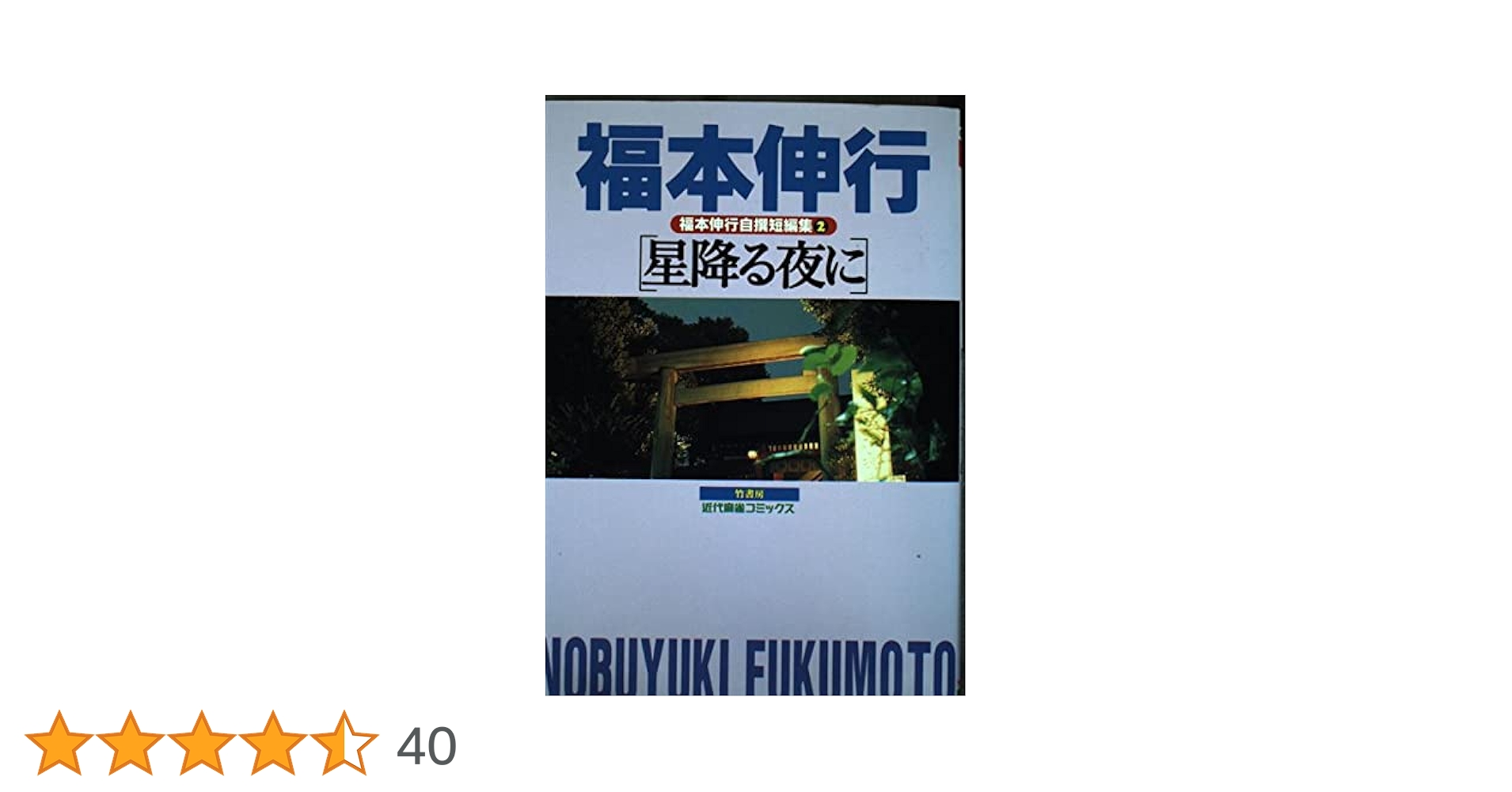 Amazon.co.jp: 福本伸行自選短編集 2 星降る夜に (近代麻雀