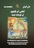 ‫أغاني أم كلثوم في لوحات فنية‬ (Arabic Edition)