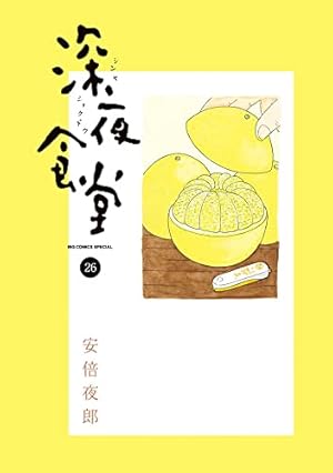 深夜食堂　1～27巻　安倍夜郎 深夜食堂（1） (ビッグコミックススペシャル) | 安倍夜郎