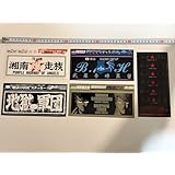 湘南爆走族 ステッカー 5種セット