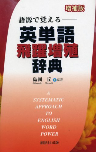 英単語飛躍増殖辞典 増補版: 語源で覚える | 島岡 丘 |本 | 通販 | Amazon
