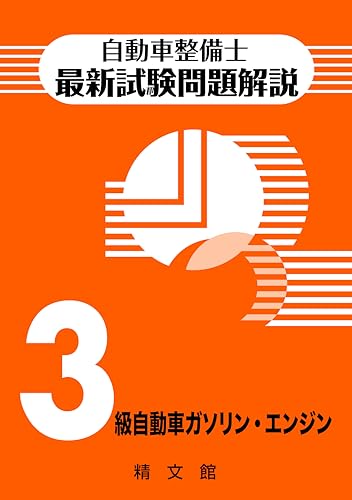 自動車整備士最新試験問題解説3級自動車ガソリン・エンジンのサムネイル
