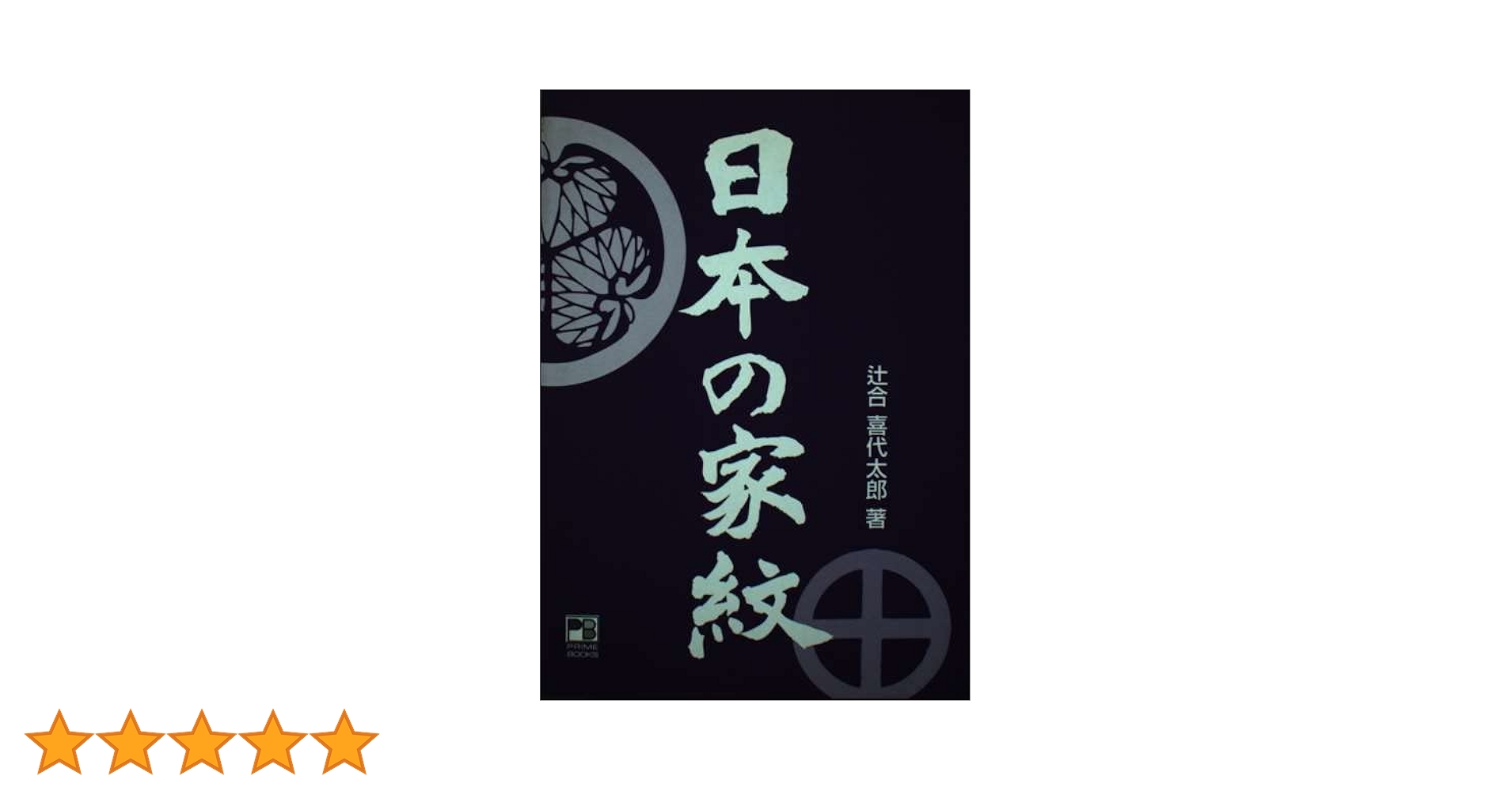 家紋の本　明治45年発行 81POFlkXNvL._UF1000,1000_QL80_.jpg