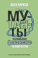 Mutanty. Vzlamyvaja geneticheskij kod chelovechestva 5171367965 Book Cover