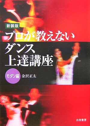 スマホ 無料電子書籍 新装版 プロが教えないダンス上達講座 モダン編 バイ