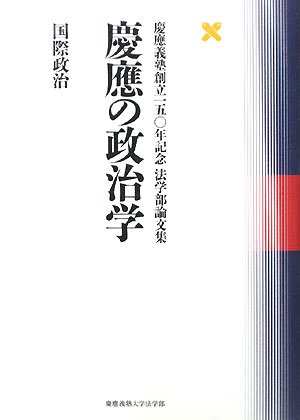 慶應の政治学 国際政治―慶應義塾創立一五〇年記念法学部論文集