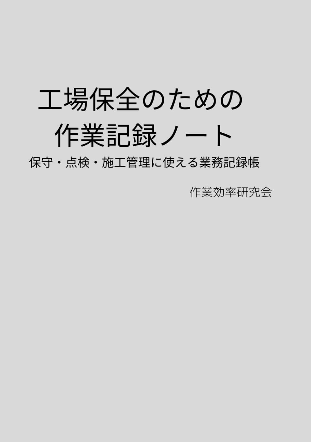 工場保全のための 作業記録ノート: 設備保全・点検・トラブル対応の業務ログに