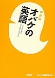 新装版 オバケの英語 【CD付き】