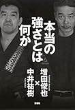 本当の強さとは何か