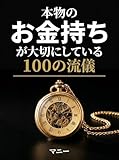 本物のお金持ちが大切にしている100の流儀: お金に愛される人が静かに実践している小さな習慣