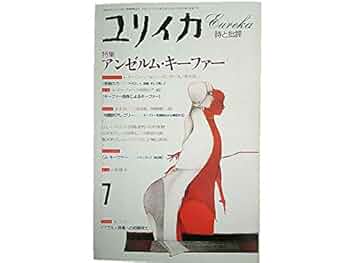 ユリイカ　1993年7月号　特集＝アンゼルム・キーファー Amazon.co.jp: ユリイカ 1993年7月号 特集※アンゼルム