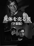 死体を売る男(字幕版)