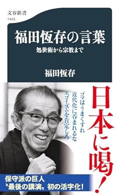 福田恆存の言葉 処世術から宗教まで (文春新書 1445)
