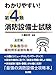 わかりやすい!第4類消防設備士試験
