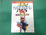 マリオカート64 最速マニュアル