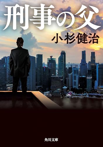 刑事の父 (角川文庫)