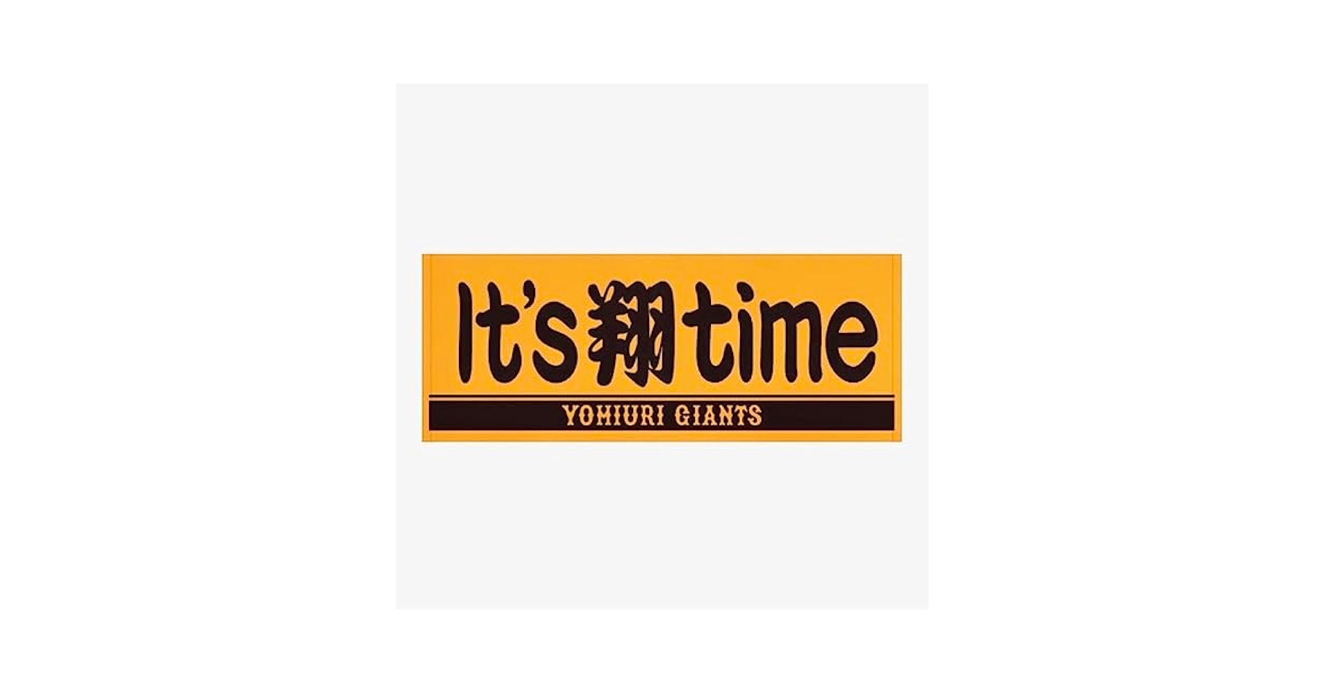 中田翔　特大タオル Amazon.co.jp: 読売ジャイアンツ 中田翔 It's 翔 time タオル