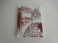 Not the East: Japan and China recognize the self and of Europe 不是東方：日本中國認識中的自我與歐洲性 9860209065 Book Cover