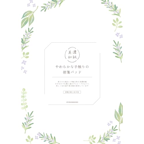古川紙工 便箋