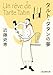 タルト・タタンの夢 〈ビストロ・パ・マル〉 (創元推理文庫)