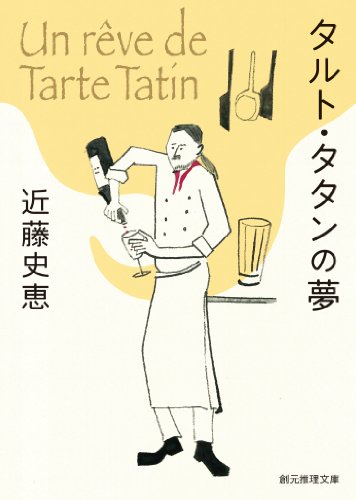 無料電子書籍 おすすめ タルト・タタンの夢 〈ビストロ・パ・マル〉 (創元推理文庫) バイ