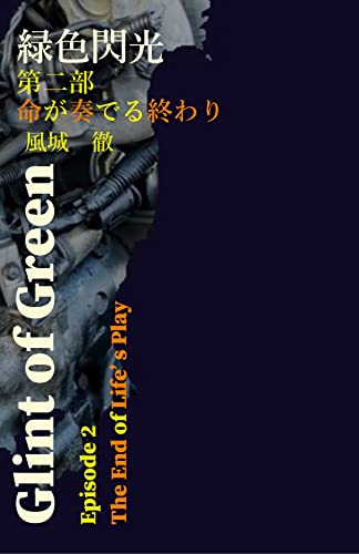 緑色閃光: 第二部「命が奏でる終わり」
