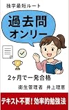 製造業勤務の忙しいあなたへ：第一種衛生管理者、独学で2ヶ月一発合格するための「過去問オンリー」最短ルート