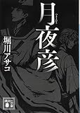 月夜彦 (講談社文庫)