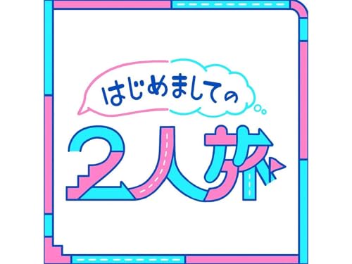 はじめましての２人旅