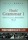 フラッシュ!速攻英文法 1