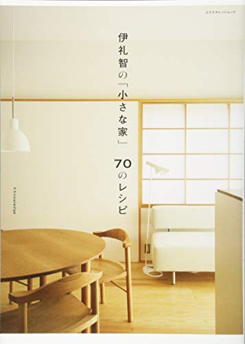 キンドル 無料電子書籍 伊礼智の「小さな家」70のレシピ (エクスナレッジムック) バイ