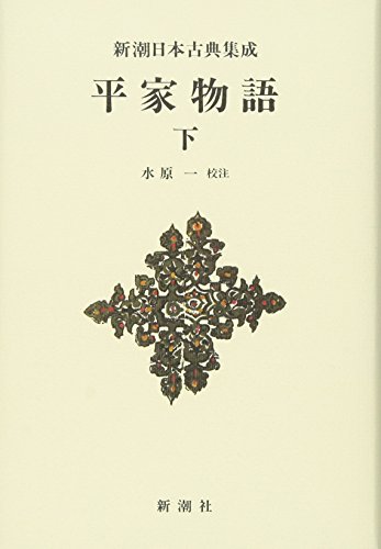 キンドル 無料電子書籍 新潮日本古典集成〈新装版〉 平家物語 下 バイ