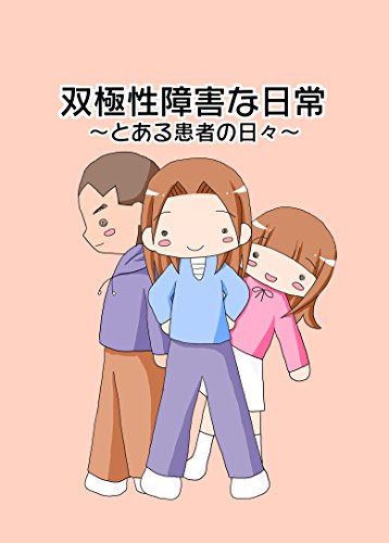 オライリー 無料電子書籍 双極性障害な日常~とある患者の日々~ バイ