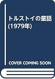 トルストイの童話 (1979年)