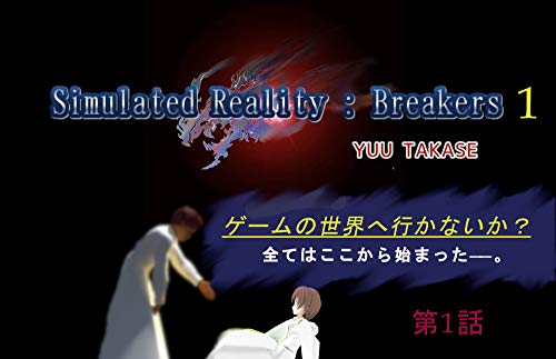 『Simulated Reality:Breakers』