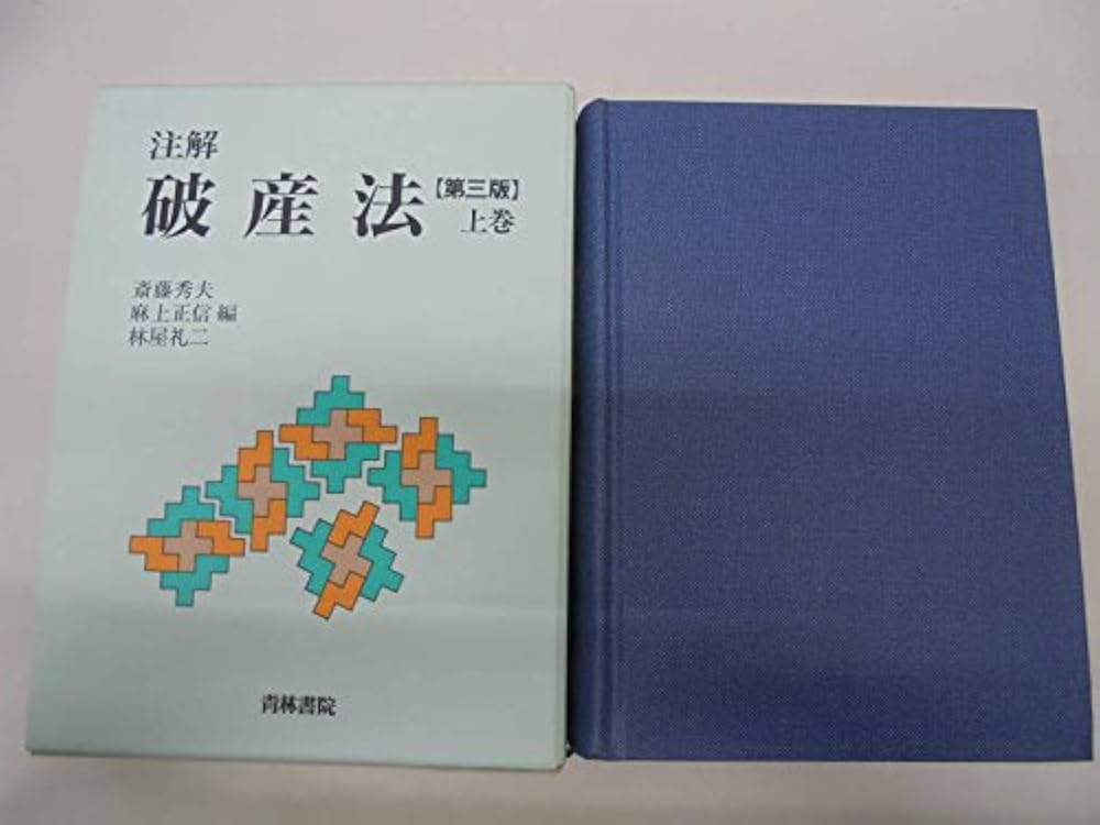 注解破産法   /青林書院/斎藤秀夫（単行本） 注解破産法 上巻 第3版 | 斎藤 秀夫 |本 | 通販 | Amazon