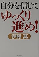 自分を信じてゆっくり進め! 4478702187 Book Cover