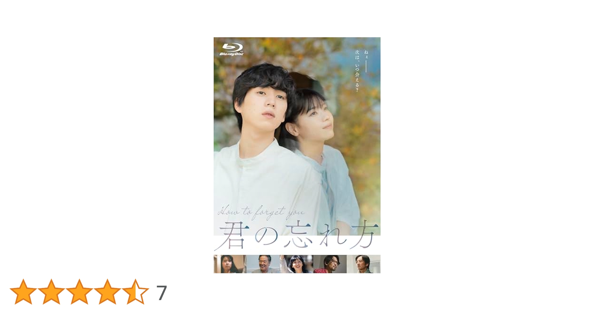 Amazon.co.jp: 君の忘れ方 [Blu-ray] : 坂東龍汰, 西野七瀬, 円