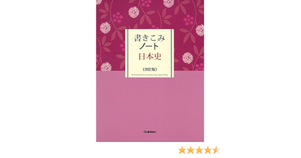 書きこみノート日本史 改訂版 学研教育出版 本 通販 Amazon