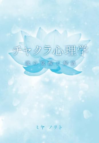 チャクラ心理学　～魂の覚醒と解放～