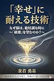 The Art of Withstanding Happiness: Why the Brain Craves Destruction When You Are at Your Best (Mission Full Publishing) (Japanese Edition)