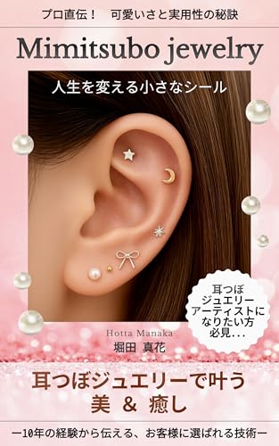 耳つぼジュエリーで叶う美&癒し: ー10年の経験から伝える、お客様に選ばれる技術ー