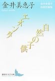 書評 エオンタ/自然の子供 金井美恵子自選短篇集 by ソネアキラ