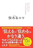 伝わるコツ 「言ったはずなのに伝わってない」をなくすスキルと思考法