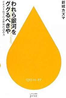 われら銀河をググるべきや―テキスト化される世界の読み方 (ハヤカワ新書juice)